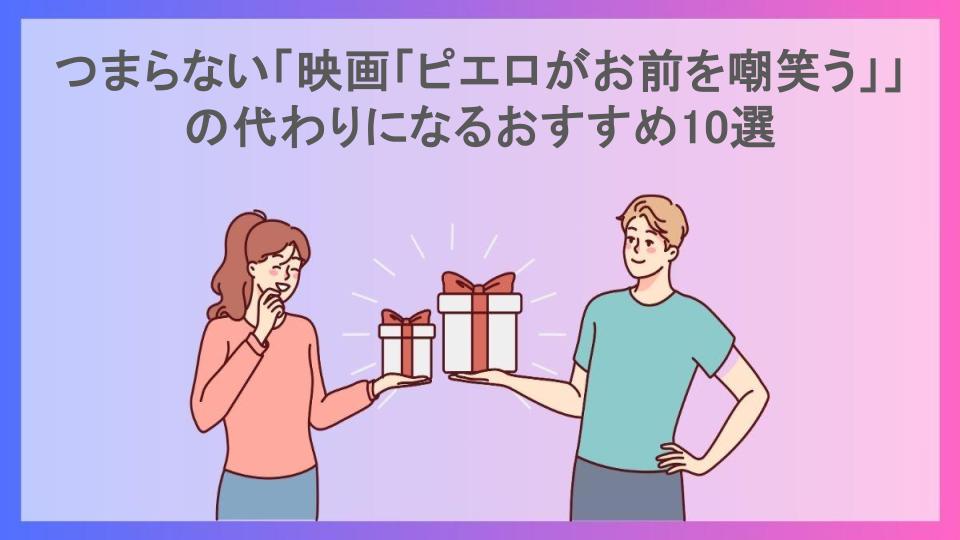 つまらない「映画「ピエロがお前を嘲笑う」」の代わりになるおすすめ10選